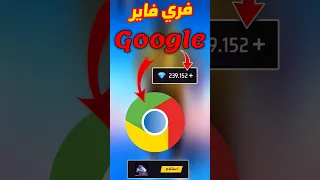 جوجل بعطي جواهر فري فاير مجانا Freefire الجزائر شحن جواهر فري فاير مجانا Foryou المغرب Ff 
