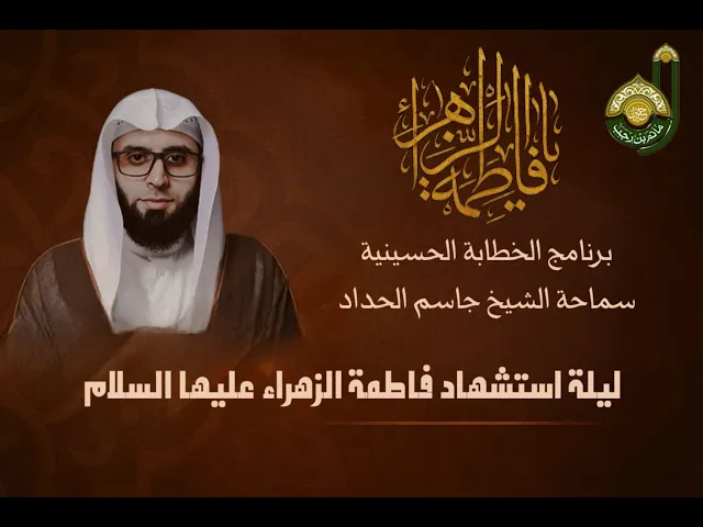 ⁣ليلة استشهاد فاطمة الزهراء عليها السلام  - سماحة الشيخ جاسم الحداد - شهر جمادى الاول 1447هـ