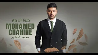                                                                  محمد شاهين   جوا الروح دندنها