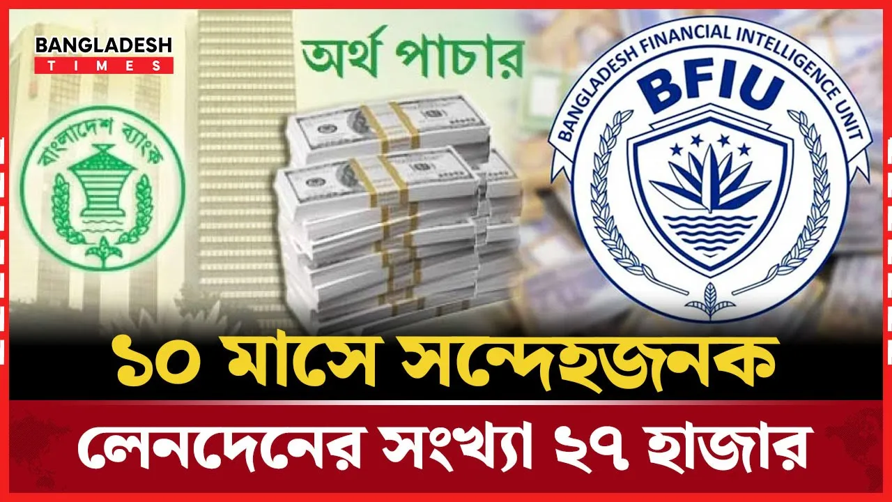 বিগত সরকার পতনের পর বেড়েছে সন্দেহজনক লেনদেন