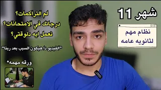 شهر 11 ثانوية عامة 2025 نظام مهم وحل للتراكمات ازاي تقفل شوامل 