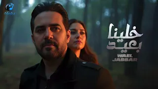                             وائل جسار أجمد أغنية حزينة مجيتش على نفسي غير وانا بهواك خلينا بعيد دندنها