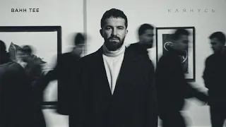 Bahh Tee - Клянусь (Премьера песни, 2026)