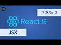 JSX Tutorial React JS Tutorial Code Malayalam