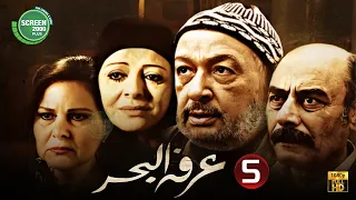 حصريا مسلسل عرفه البحر الحلقة 5 I بطولة نور الشريف دلال عبد العزيز 2024 