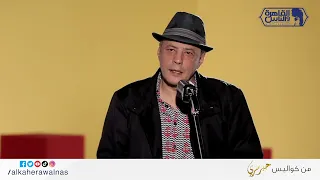 صريح جد ا  إجاباته مختصرة  وحكالنا مواقف موتتنا من الضحك      تعالوا نعرف أكتر عن عمرو عبد الجليل دندنها