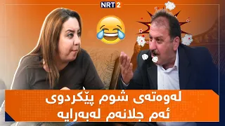 پەتریپۆت وەرزی ١ ئەڵقەی ١٥ Patripot Warzi1 Alqay 15 