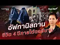 Download Lagu อัฟกานิสถาน ชีวิต 4 ปีภายใต้ตอลีบาน | FLASHPOINT จุดร้อนโลก