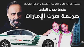 عندما تموت القلوب قصة جريمة هزت الإمارات سلسلة جرائم هزت الكويت والخليج والوطن العربي 