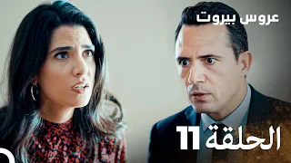 مسلسل عروس بيروت الحلقة 11 Arous Beirut 