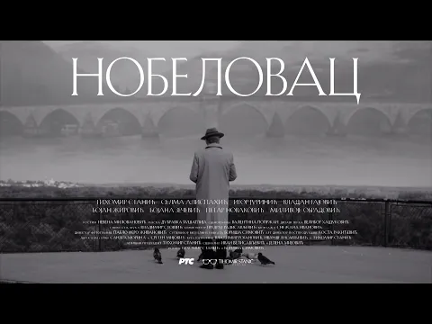 Serija "Nobelovac", vikendom na RTS 1 u 20h