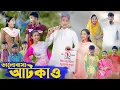 Lagu ভালোবাসা আটকাও । Valobasha Atkao । Bangla Natok । Riyaj \u0026 Salma । Palli Gram TV Latest Video