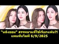 Download Lagu #หลิงออม สรรพนามที่ใช้เรียกแฟน แพนทีนไลฟ์ 6/9/2025 !! #หลิงหลิง #หลิงหลิงคอง #ออมกรณ์นภัส