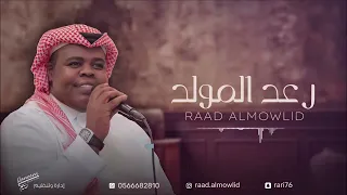 يا حمام الروض بسالك يا عاشور رعد المولد 2023 