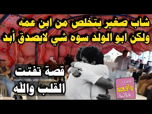 ⁣قصة حقيقية عجيبة حدثت في محرم بالبصره - شاب صغير يتخلص من ابن عمه ولكن ابو الولد سوه شي لايصدق أبد
