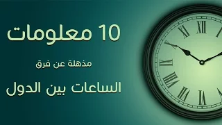    معلومات مذهلة عن المناطق الزمنية  فرق الساعات بين الدول دندنها