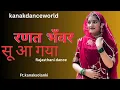 रणत भँवर सू आ गया ओ बाबा सूँड़ आ ला |ft.kanaksolanki | new Rajasthani dance 2024| weeding dance