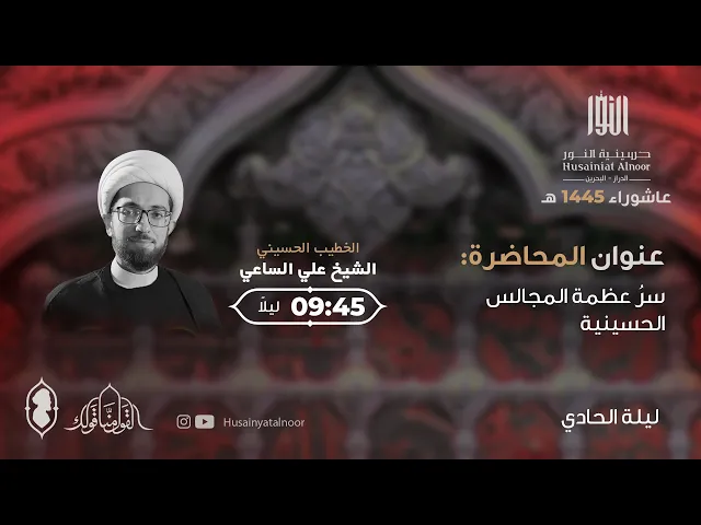 ⁣شيخ علي الساعي  ليلة  حادي محرم 1445 - حسينية النور الدراز