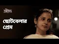 Lagu ছোটবেলার প্রেম ft. Sohini Sarkar | Srikanto | Drama Scene | Bengali Web Series | hoichoi