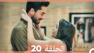 نبضات قلب الحلقة 20 Arabic Dubbed 