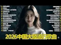 Lagu 大陸流行歌曲🎉🎉【無廣告】2026最新歌曲 2026好听的流行歌🎊🎊華語流行串燒精選抒情歌🎊🎊 Top Chinese Songs 2026