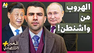 المُخبر الاقتصادي هل تستطيع الصين وروسيا الهروب من سيطرة أمريكا على البنوك العالمية؟ دندنها