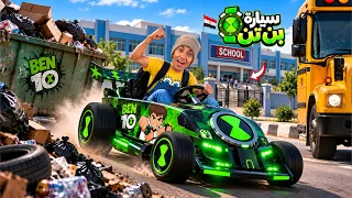 لما اخوك الصغير يلاقي سيارة بن 10 الخارقه في الزباله و يروح بيها اول يوم مدرسه 🏎️😂 | محمد عماد