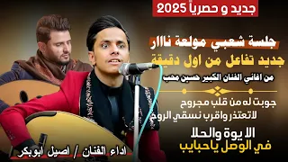 جديد وحصري2026 اصيل ابوبكر اقوى جلسه شعبي مولعة نار جديد تفاعل من اول دقيقه من اغاني حسين محب 