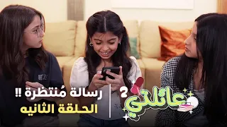 مسلسل عائلتي 2 الحلقة 2 الثانية رسالة م نتظرة 