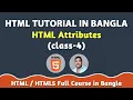 HTML Attributes class - 4 HTML HTML5 Tutorial in Bangla