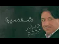شمسين - محمد عبد الجبار 