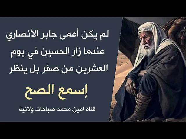 ⁣كذب لم يكن أعمى جابر الأنصاري عندما زار الحسين في يوم ٢٠ صفر / إسمع الصح #زيارة_الأربعين