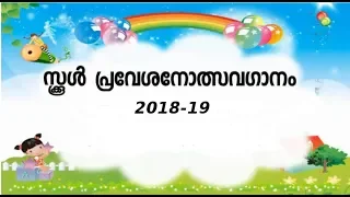  2018 19 pravesanolsavam 2018 19 i murukan kattakada sreya jayadeep