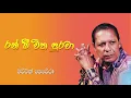 Download Lagu Ran Meewitha - Mervin Perera