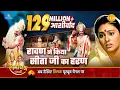 Download Lagu रामायण कथा | रावण ने किया सीता जी का हरण