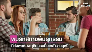  พฤติกรรมการดื่มเหล้าและสูบบุหรี่มีความเกี่ยวข้องกับยีนหรือไม่ และพบว่ามีการกลายพันธุ์ของยีนกี่รูปแบบ 