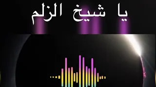 يا شيخ الزلم يا رفعة الهام ريمكس لف 