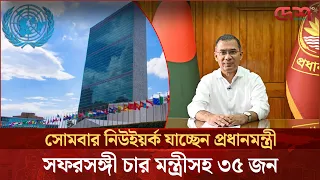 জাতিসংঘ অধিবেশনে যোগ দিতে সোমবার নিউইয়র্ক যাচ্ছেন প্রধানমন্ত্রী | Prime Minister