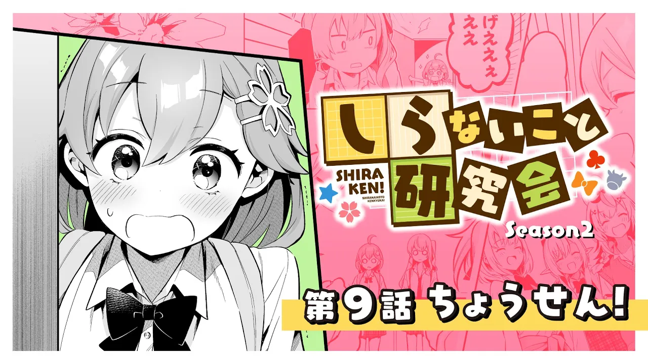 【 漫画動画 】しらないこと研究会　第九話「ちょうせん！」#しらけん【ホロライブ/不知火建設】