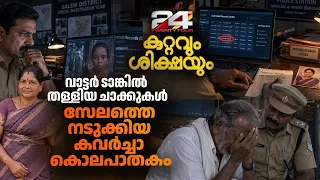 ആഡംബര ജീവിതത്തിന് കൊലപാതകം, സംഘത്തിൽ ഇറച്ചിവെട്ടുകാരൻ; സേലം കവർച്ച കൊലപാതകം തെളിഞ്ഞതിങ്ങനെ