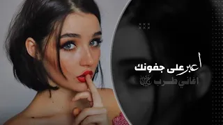 اعبر على جفونك حلم اغاني طرب تيك توك 2024 مطلوب اكثر شيئ  اعبر على جفونك حلم اغاني طرب تيك توك 2024 مطلوب اكثر شيئ