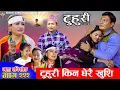 Lagu टुहुरी - २२२ || TUHURI - 222 | माईलो सम्झना टाढा | Alina, Binod, Maila, Ujeli || 01 Jan 2026