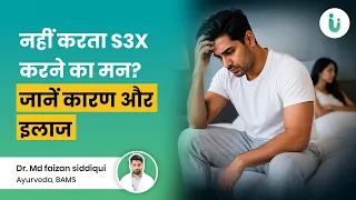 नहीं करता S3X करने का मन? जानें कारण और इलाज ! Don't feel like having sex?