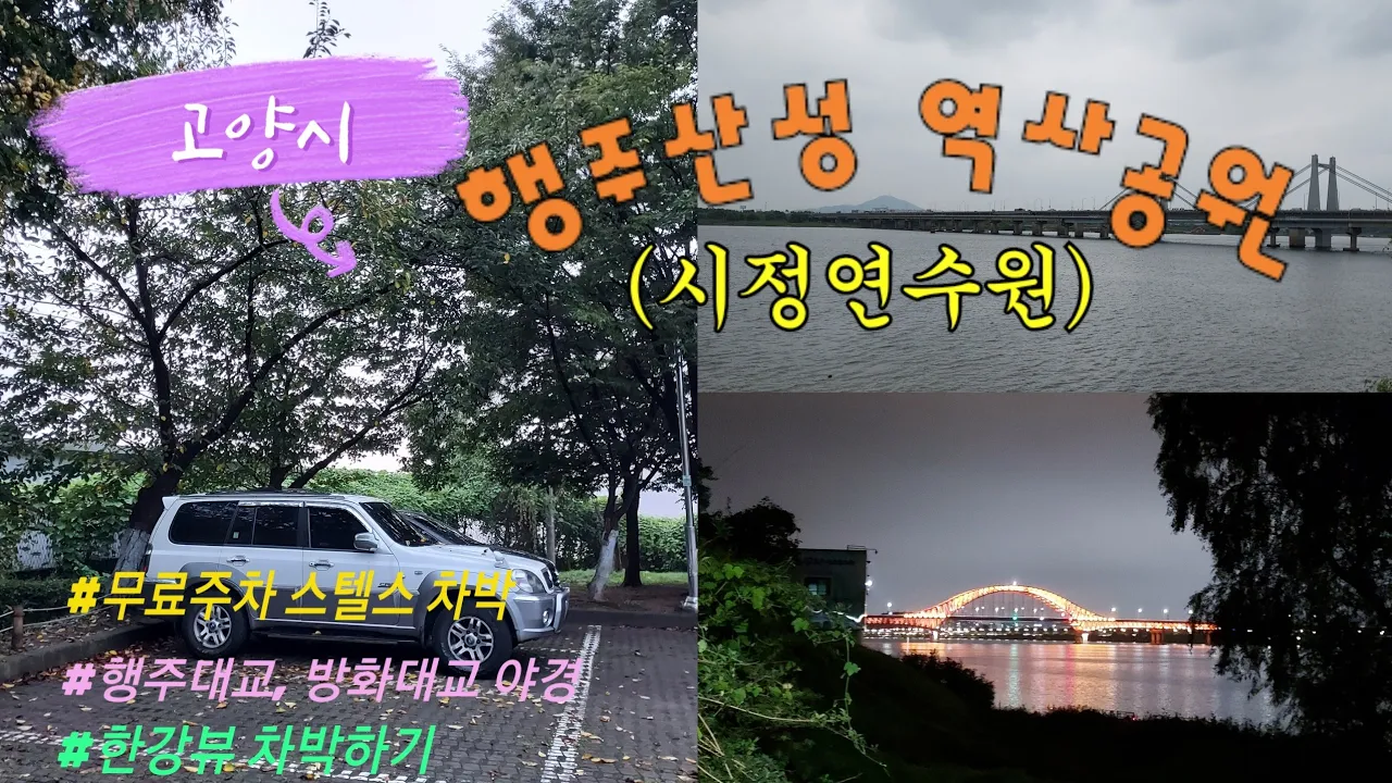 고양 행주산성 역사공원 ㅣ 시정연수원 ㅣ 무료주차장 스텔스 차박 ㅣ 뜨개질하며 솔캠 차박 썸네일