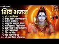 Non Stop Shiv Bhajan | Mahadev Songs | श्रावण मास के भजन | Bhakti Song | ॐ नम: शिवायः | शिव भजन