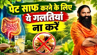 पेट (Stomach) साफ करने के लिए ये गलतियां ना करें || Swami Ramdev
