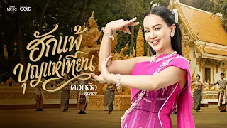 ฮักแพ้บุญแห่เทียน - ดอกอ้อ ทุ่งทอง【OFFICIAL MV】