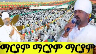ማርያም ማርያም ማርያም በሊቀ መዘምራን ቴድሮስ ዮሴፍ 