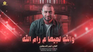  تريند التيك توك   والله لجيها ع رام الله   هالله هالله    ايمن السبعاوي      دندنها