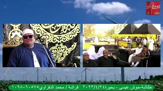 سورة يوسف الشيخ صبحي يونس الدسوقى عزاء عائلات عكاشه قرية عكاشه حوش عيسى بحيرة 